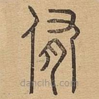 說文廣義寫的篆書姷