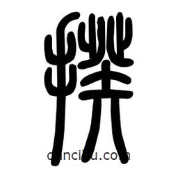 粗篆寫的篆書揆