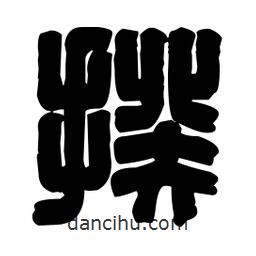 篆刻寫的篆書揆