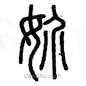 篆刻字典寫的篆書妎