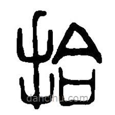 篆刻字典写的篆书拾