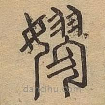 說文廣義寫的篆書嫪