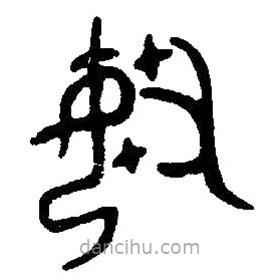 篆刻字典写的篆书婼
