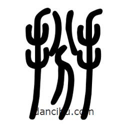 粗篆写的篆书掰