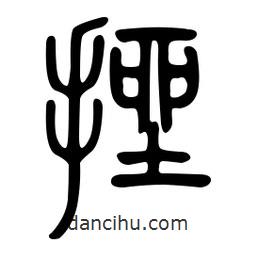 金石篆写的篆书挫