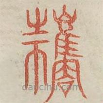 廣金石韻府寫的篆書攜