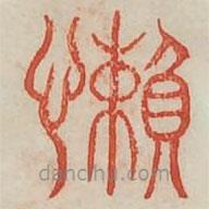 廣金石韻府寫(xiě)的篆書(shū)嬾