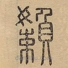 說(shuō)文廣義寫的篆書嬾