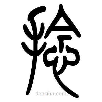 佚名寫的篆書捻