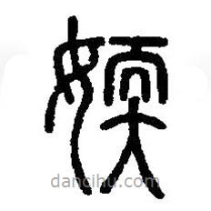 篆刻字典寫的篆書媆
