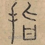 說文廣義寫的篆書指