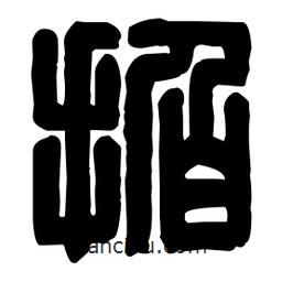 篆刻寫的篆書指