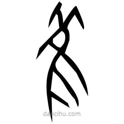 佚名寫的篆書揩
