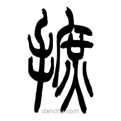 張浩榮寫的篆書摭