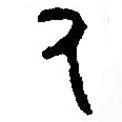 篆刻字典寫(xiě)的篆書(shū)氒