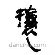 簡帛寫的篆書攘