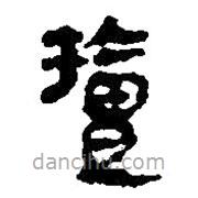 简帛写的篆书擅