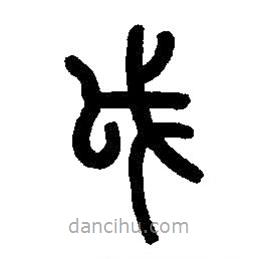 篆刻字典写的篆书戉