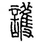 篆刻字典寫的篆書護(hù)