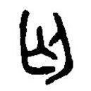 篆刻字典寫的篆書匃