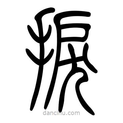 佚名寫(xiě)的篆書(shū)捩