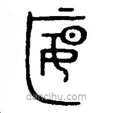 篆刻字典寫的篆書匽