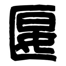 篆刻寫的篆書匽