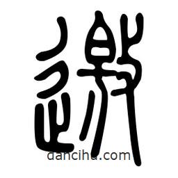 金石篆寫的篆書邀