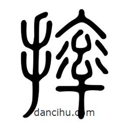 金石篆写的篆书摔