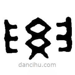 篆刻字典寫的篆書要