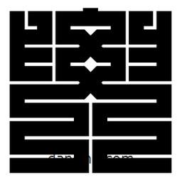 朱文篆寫的篆書要