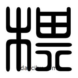 印篆寫的篆書棋