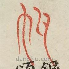 廣金石韻府寫的篆書甃