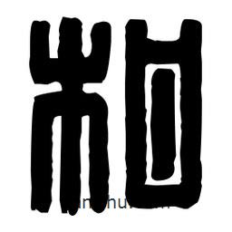 篆刻寫(xiě)的篆書(shū)柑
