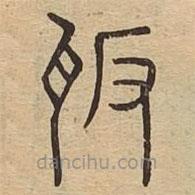 說文廣義寫的篆書瓪