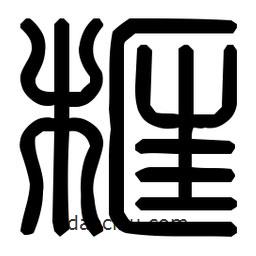 印篆體寫的篆書框
