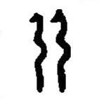 篆刻字典寫的篆書弜