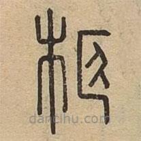 說(shuō)文廣義寫的篆書柩