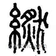 篆刻字典寫的篆書繎