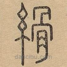 说文广义写的篆书縎