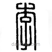 篆刻字典寫的篆書李