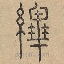 说文广义写的篆书縪