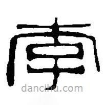 篆刻字典寫的篆書李