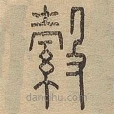 說文廣義寫的篆書縠