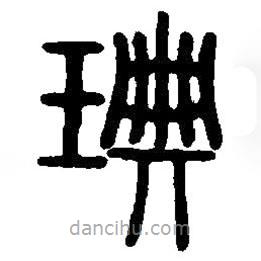 篆刻字典写的篆书琠