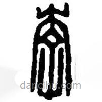 篆刻字典寫的篆書李