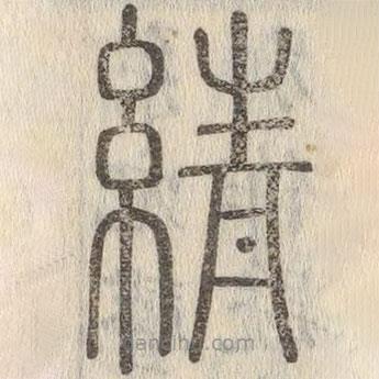 说文解字真本写的篆书綪