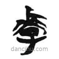 簡帛寫的篆書李