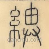 彭玉雯寫的篆書綥