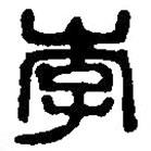 篆刻字典寫的篆書李